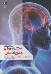 دایره المعارف دانش امروز 3-بدن انسان