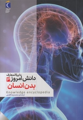 دایره المعارف دانش امروز 3-بدن انسان