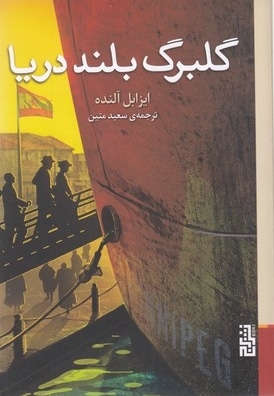 گلبرگ بلند دریا