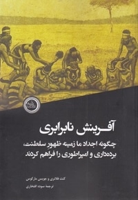 آفرینش نابرابری