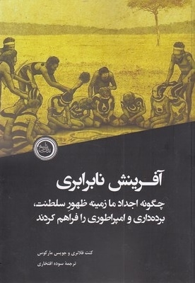 آفرینش نابرابری