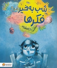 شب به خیر فکرها