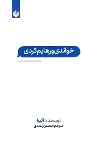 خواندی و رهایم کردی