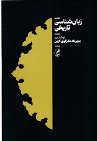 زبان شناسی تاریخی