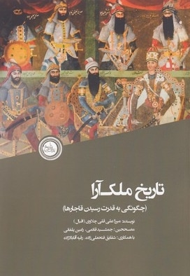 تاریخ ملک آرا