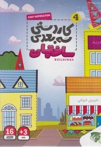 کاردستی سه بعدی 4-ساختمان