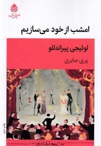 امشب از خود می سازیم