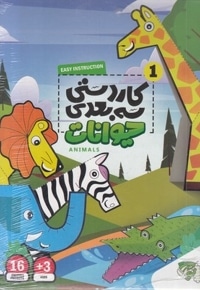 کاردستی سه بعدی 1-حیوانات
