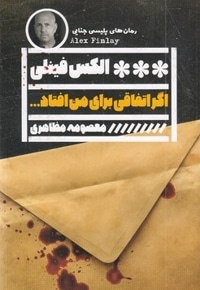 اگر اتفاقی برای من افتاد