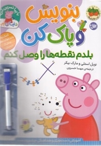 دنیا پپا-بنویس و پاک کن-بلدم نقطه هارا وصل کنم