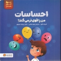 من قوی هستم!-احساسات من را قوی تر می کند!