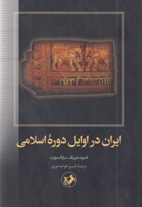 ایران در اوایل دوره اسلامی
