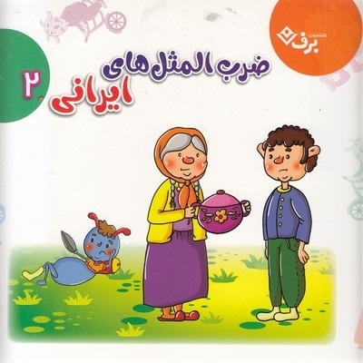 مجموعه ضرب المثل های ایرانی 2
