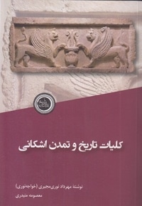 کلیات تاریخ و تمدن اشکانی