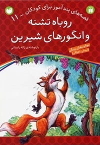 روباه تشنه و انگورهای شیرین - قصه های پندآموز برای کودکان (11)