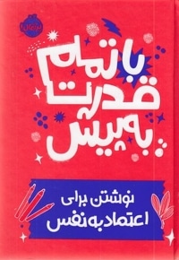 با تمام قدرت به پیش