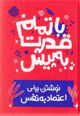 با تمام قدرت به پیش