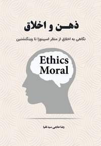 ذهن و اخلاق