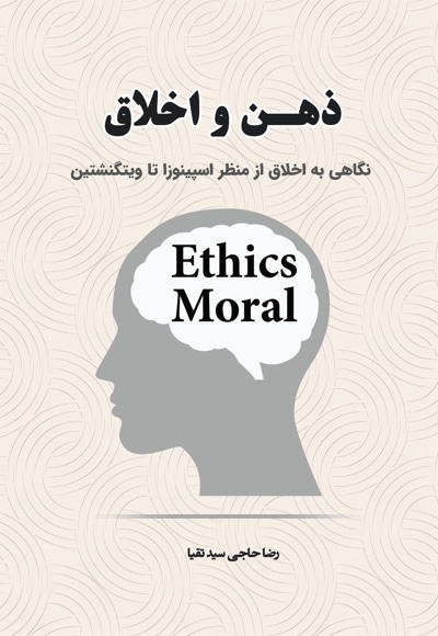 ذهن و اخلاق