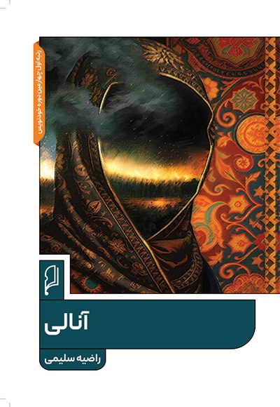 آنالی