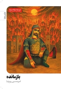 بازمانده