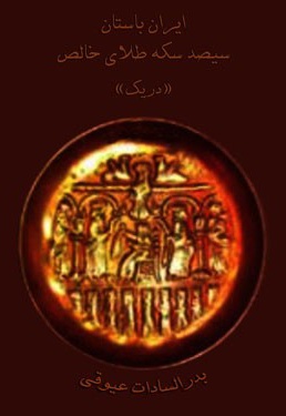  کتاب ایران باستان سیصد سکه طلای خالص (دریک)