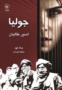جولیا اسیر طالبان - ناشر: عطایی - نویسنده: راد ثور