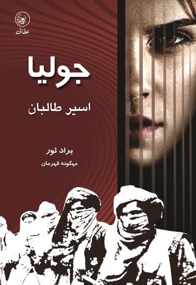  کتاب جولیا اسیر طالبان