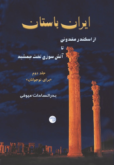 ایران باستان جلد دوم - ناشر: عیوقی - پدید آورنده: بدر السادات عیوقی