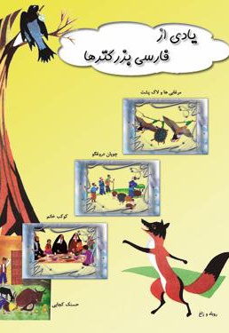  کتاب یادی از فارسی بزرگترها