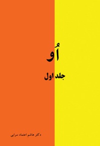 او (جلد اول)