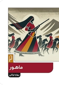 ماهور