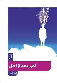 کمی بعد از اجل