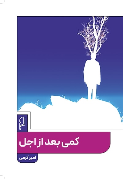 کمی بعد از اجل