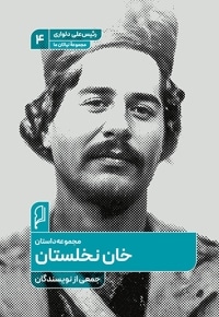 خان نخلستان