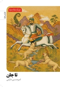 تا جان