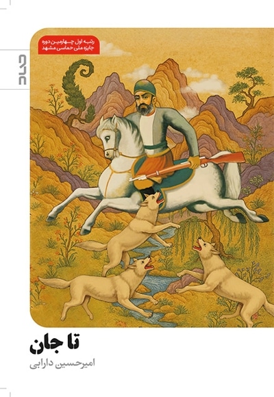 تا جان