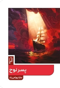 پسر نوح