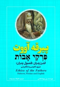 پیرقه آووت؛ اندرز پدران (فصول پدران) عبری؛ فارسی و انگلیسی