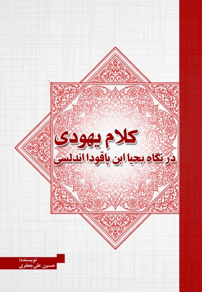 کلام یهودی در نگاه بحیا ابن پاقودا اندلسی