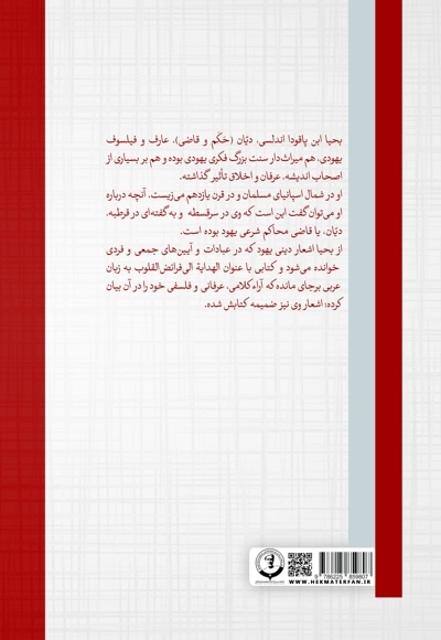 کلام یهودی در نگاه بحیا ابن پاقودا اندلسی