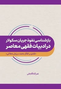 بازشناسی نفوذ جریان سکولار در ادبیات فقهی معاصر