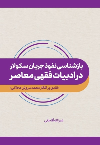 بازشناسی نفوذ جریان سکولار در ادبیات فقهی معاصر