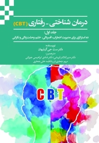 درمان شناختی-رفتاری (CBT) جلد اول