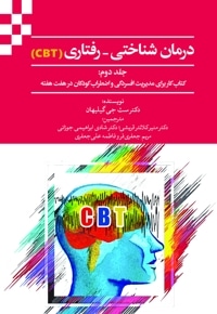 درمان شناختی-رفتاری (CBT) جلد دوم