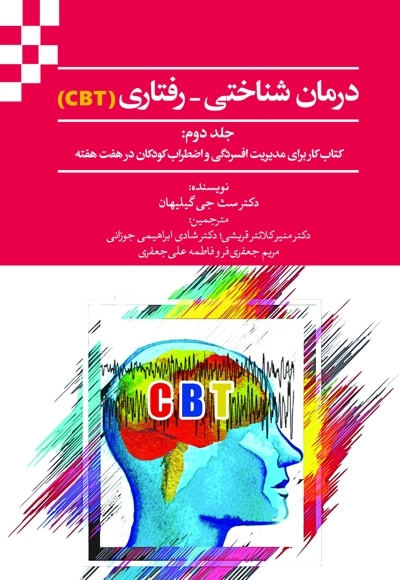 درمان شناختی-رفتاری (CBT) جلد دوم