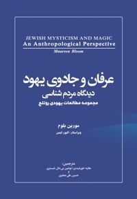 عرفان و جادوی یهود