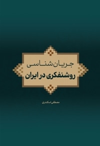 جریان شناسی روشنفکری در ایران
