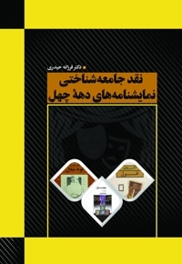 نقد جامعه شناختی نمایشنامه های دهه چهل