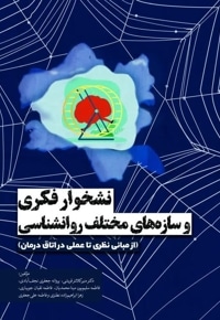 نشخوار فکری و سازه‌های مختلف روانشناسی  (از مبانی نظری تا عملی در اتاق درمان)